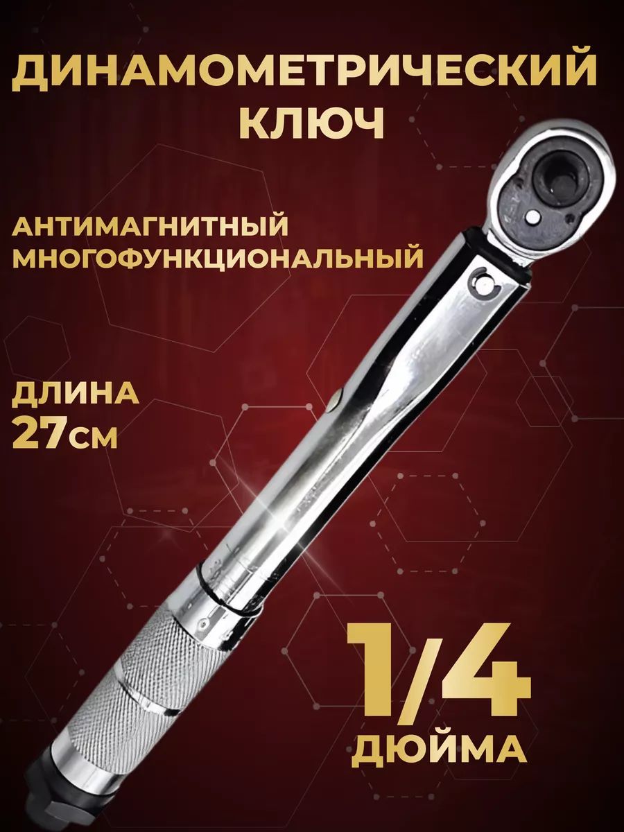 Ключдинамометрическийпредельныйвкейсе1/4"27см5-25Нм