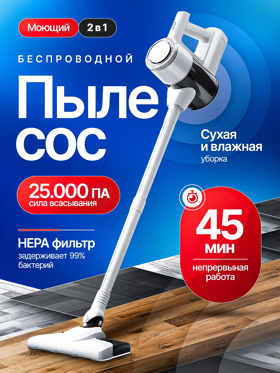 Пылесосвертикальныйбеспроводной,25000Па,моющий2в1длясухойивлажнойуборки,2НЕРАфильтра+5насадок