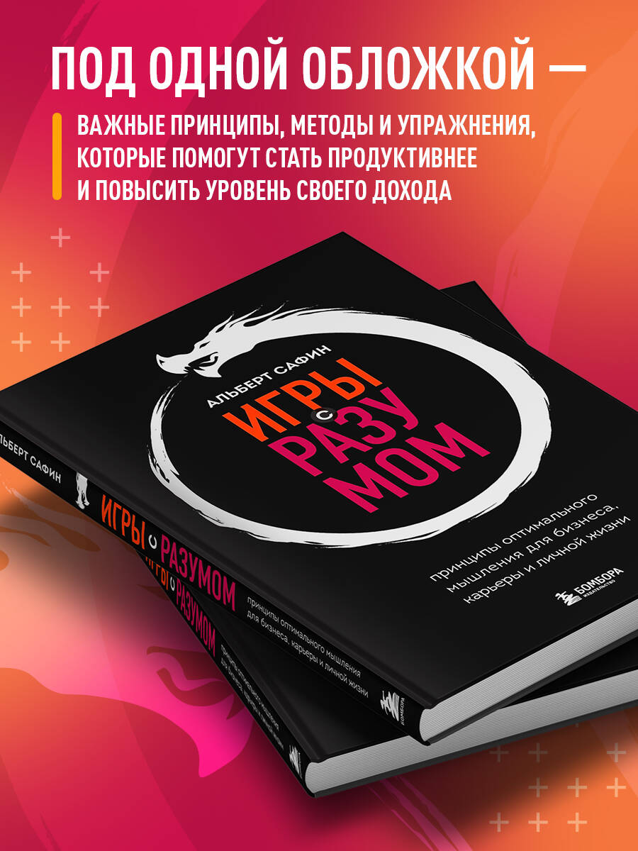 Игры с разумом. Принципы оптимального мышления для бизнеса, карьеры и личной жизни | Mind Games: Principles of Optimal Thinking for Business, Career, and Personal Life - Ozon image 1