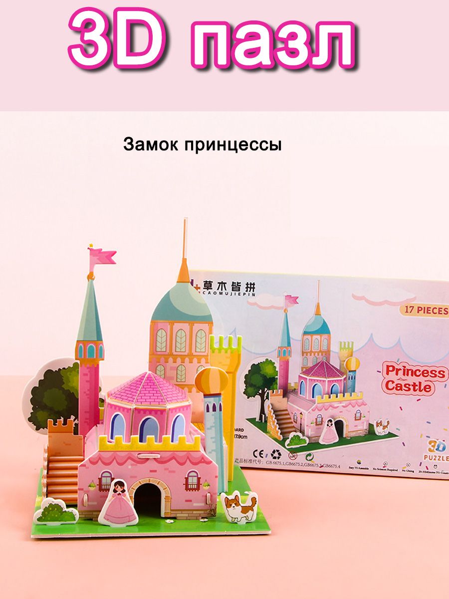 Детскиеразвивающиеигрушки-пазлы3D-пазлы-Подароквсобранномвиде-Замокпринцессы