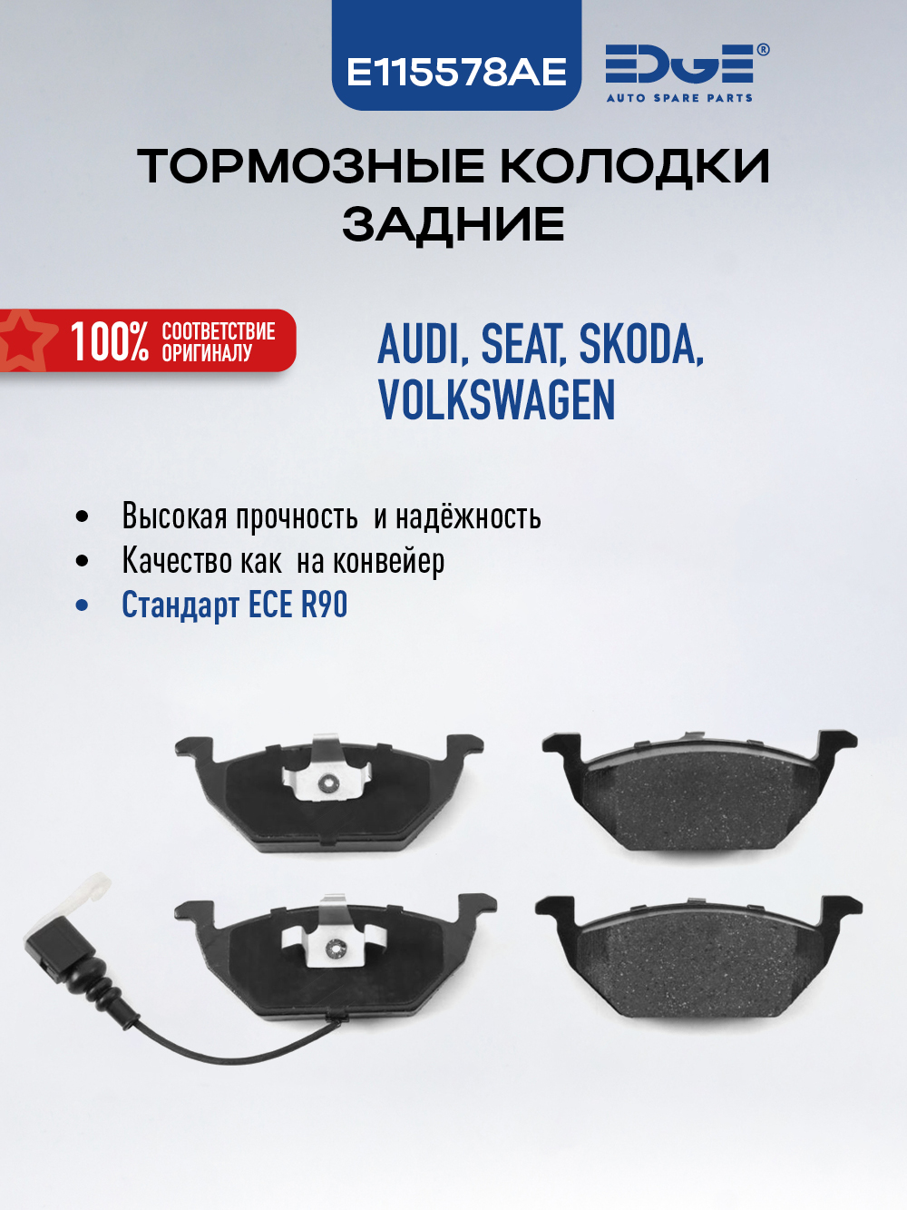 ТормозныеколодкипередниеШКОДАРАПИД(12-22)SKODARAPID,E115578AE