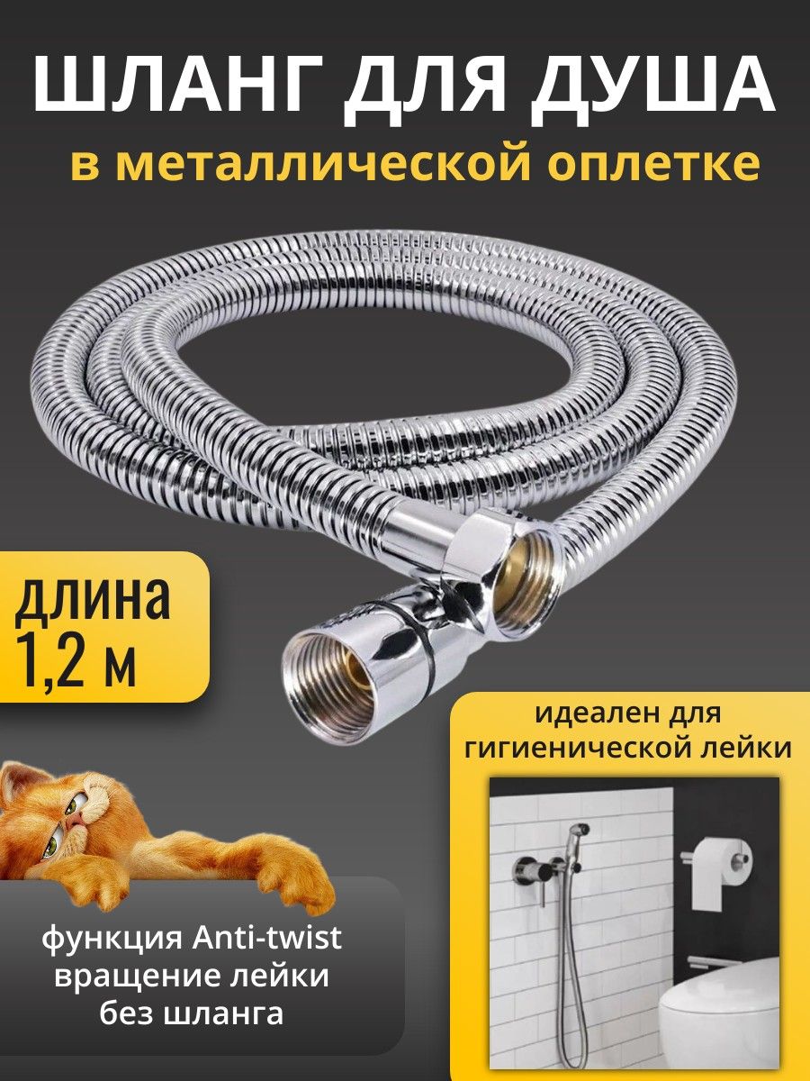 Шлангдлядушасметаллическойоплеткой1,2м