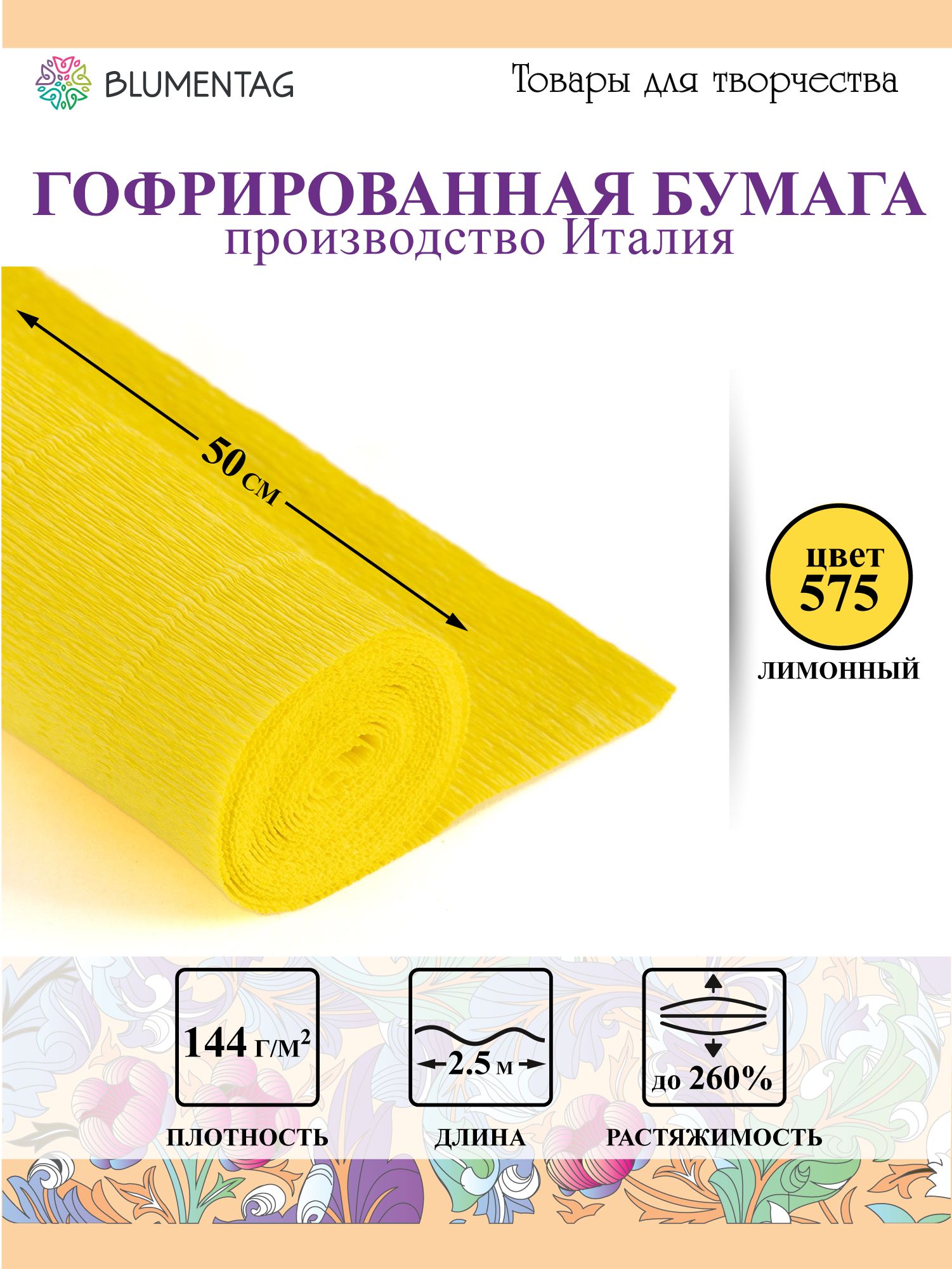 Гофрированнаябумага"Blumentag"GOF-18050смх2.5м144г/м2575лимонный