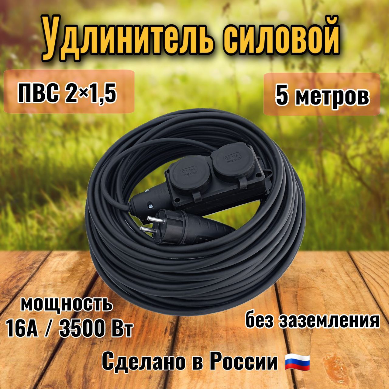 Удлинительуличный5метров2розеткискрышкамиПВС2х1,5влагозащитныйсадовыйшнурдлягазонокосилки,триммера,строительный,силовойдлясварки,беззаземления