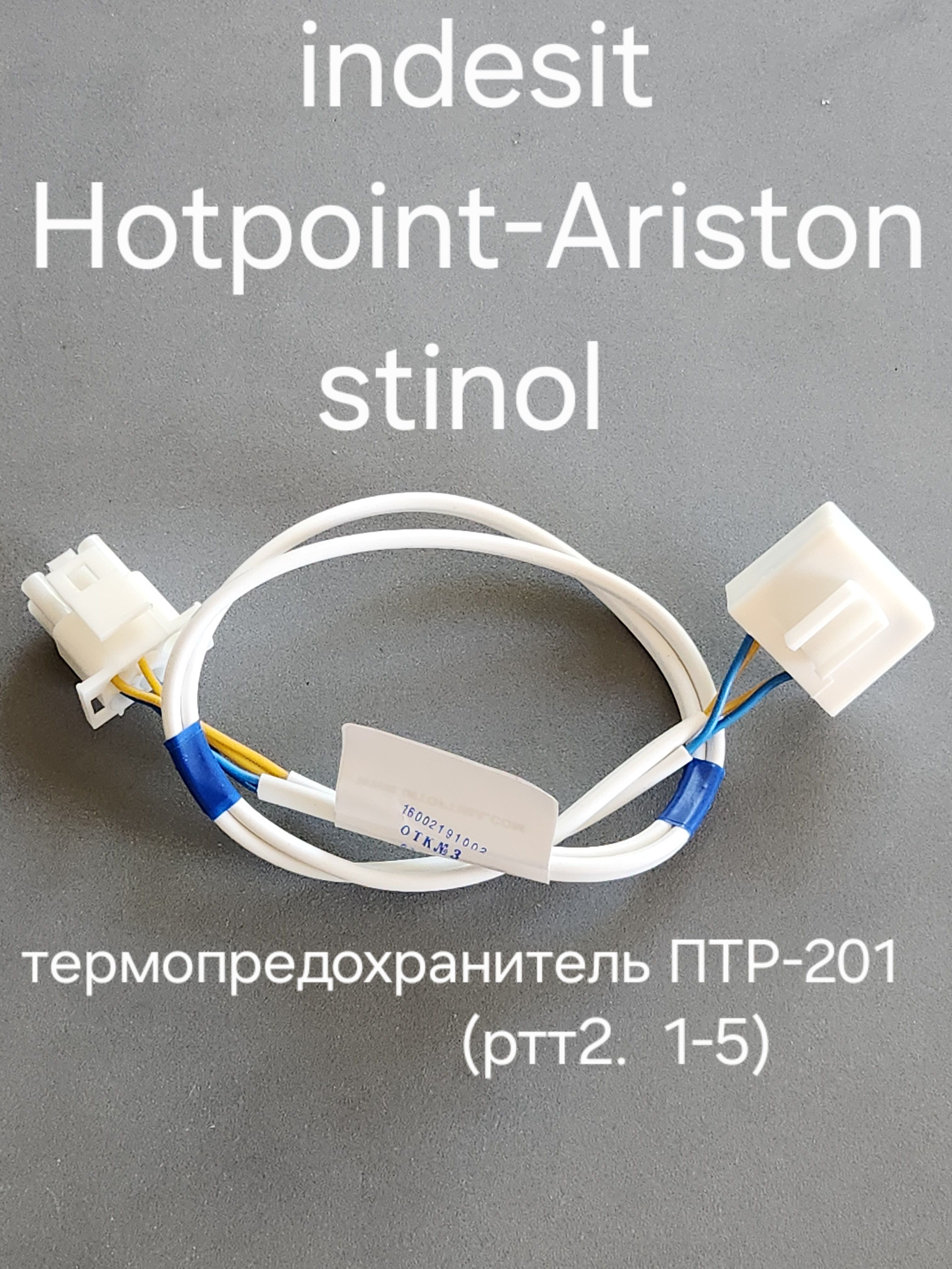 термопредохранительчетырёхпроводный,IndesitHotpoint-Aristonstinol,ПТР-201
