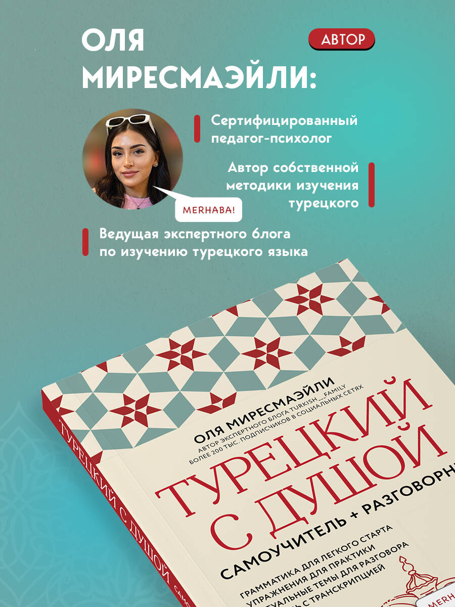 Турецкий с душой. Самоучитель + разговорник | Turkish with Soul. Self-taught + Conversation Guide - Ozon image 2