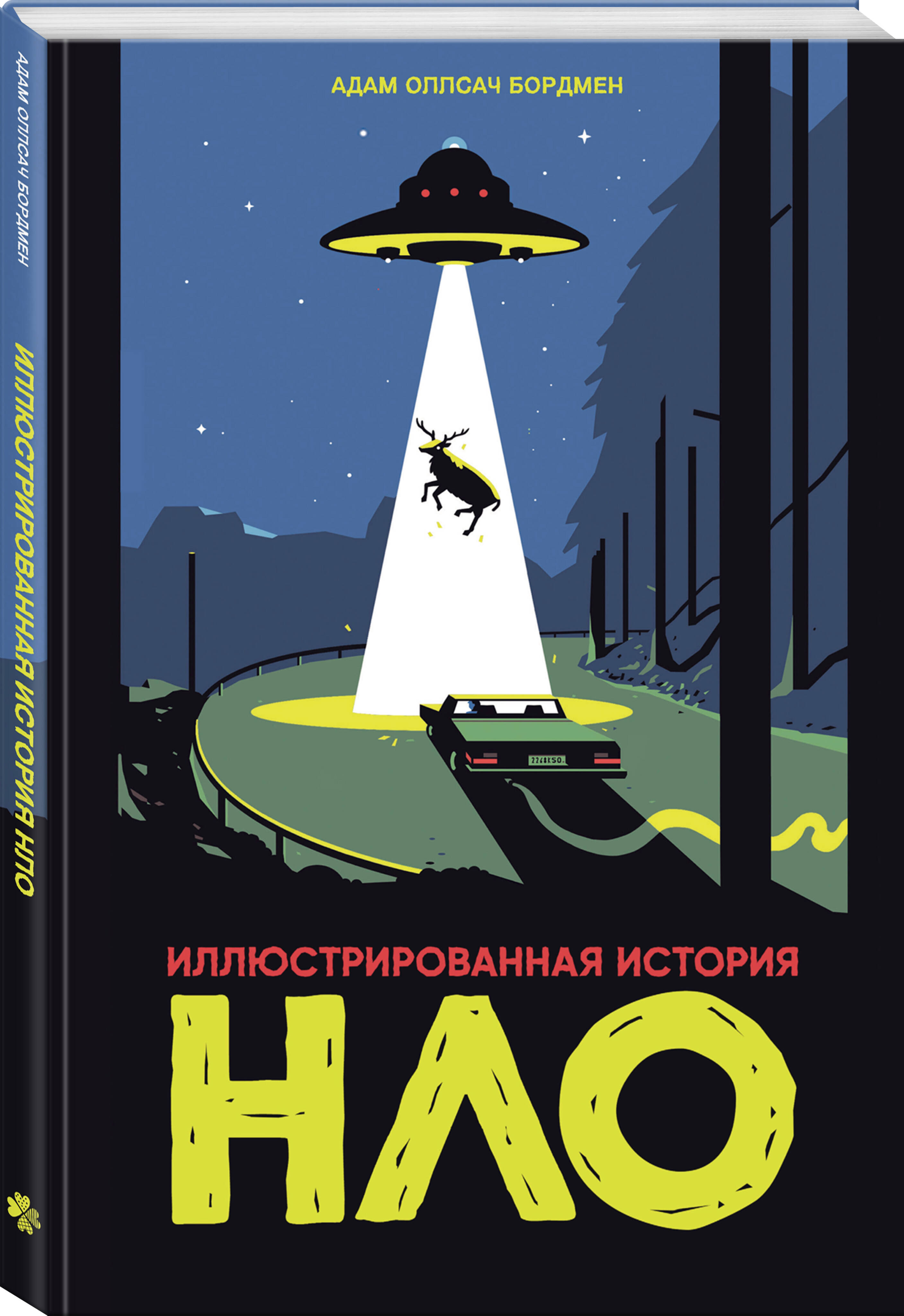 Иллюстрированная история НЛО | An Illustrated History of UFOs - Ozon image 4