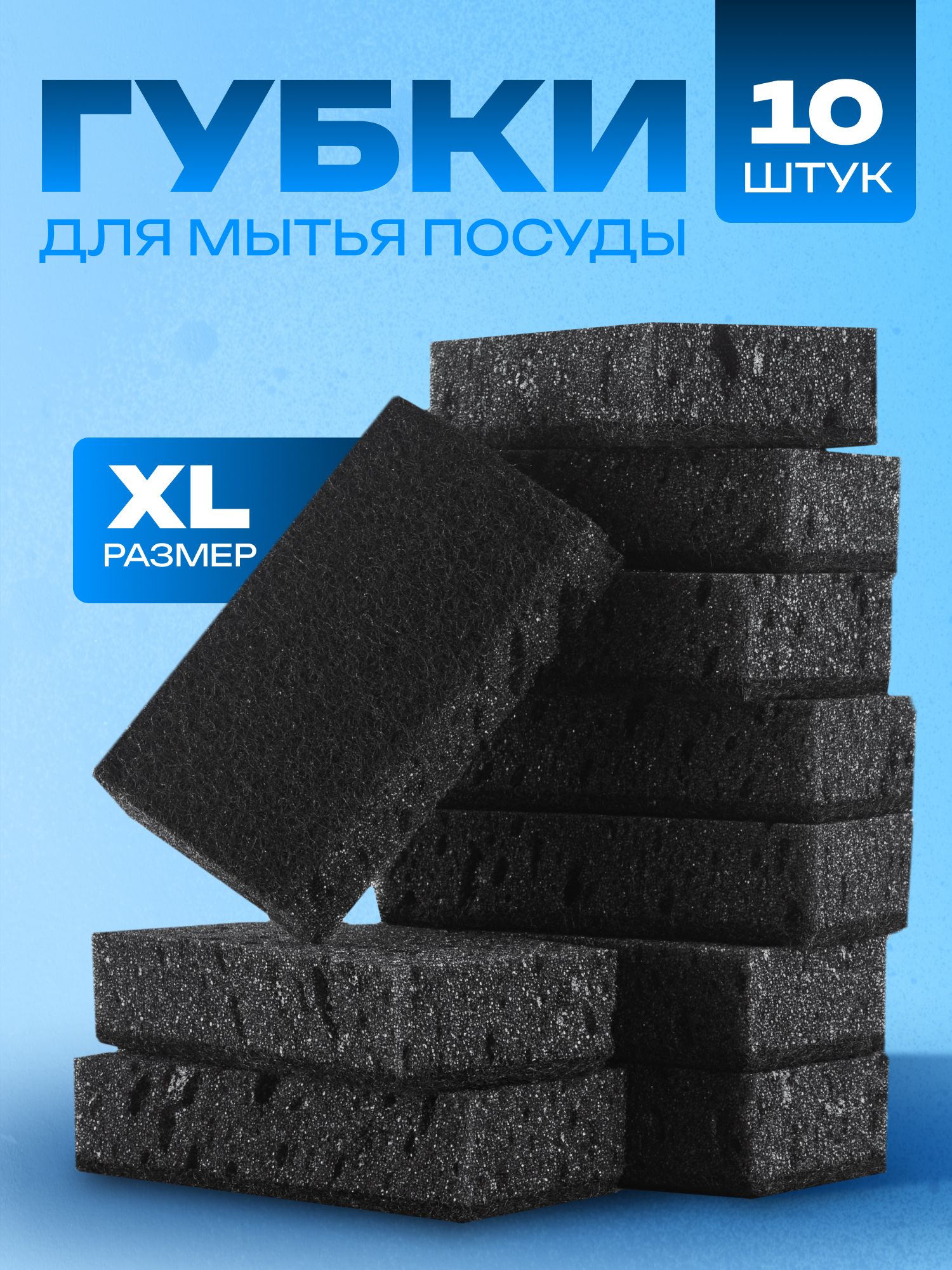 ГубкидлямытьяпосудычерныеXL10шт