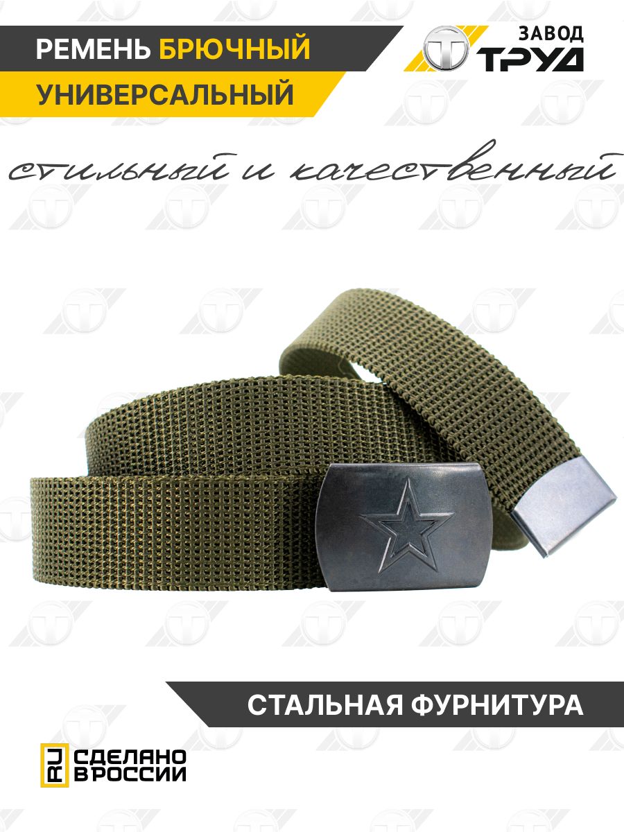 ЗАВОДТРУДРеменьтактическийармейский