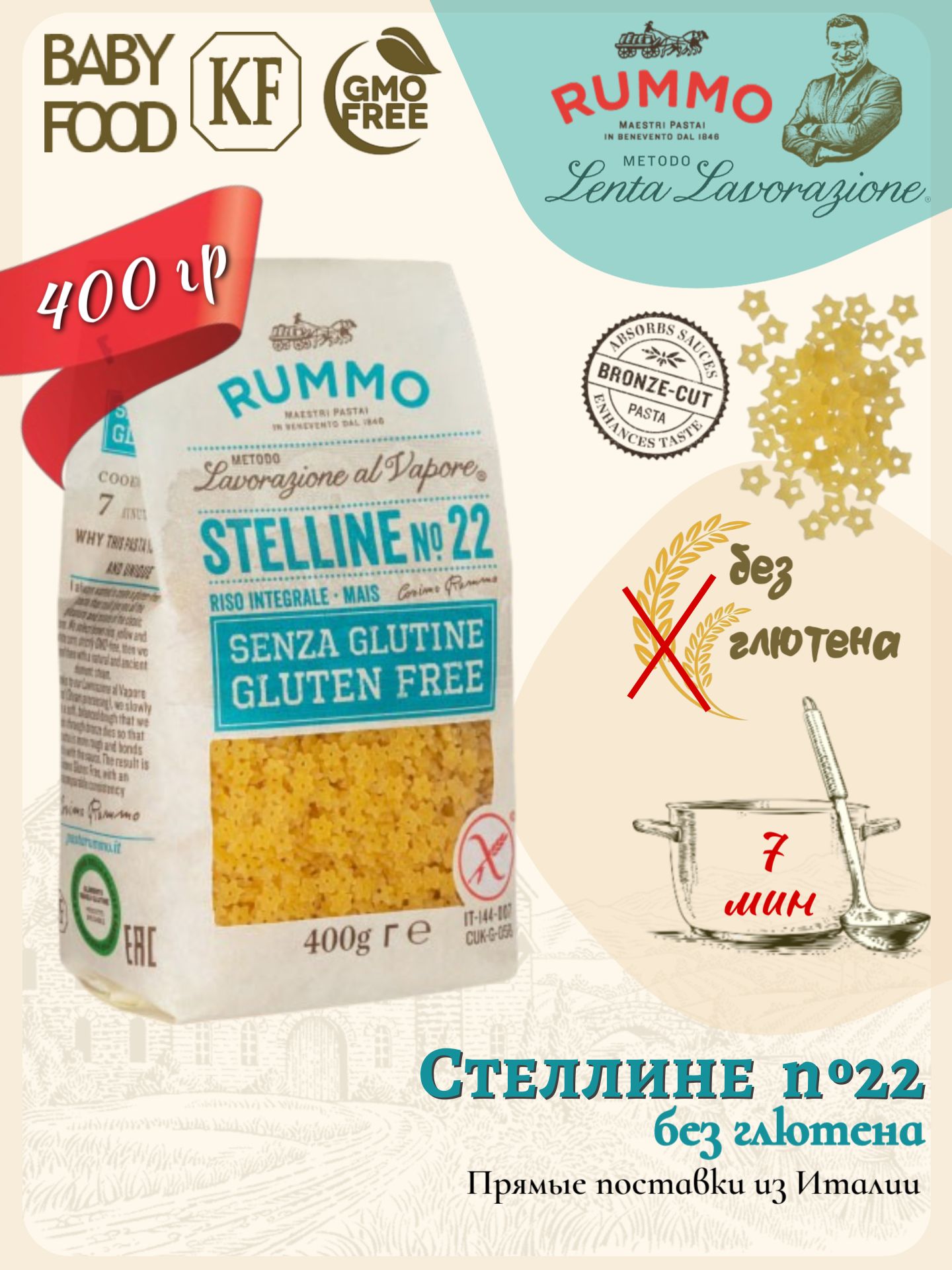 МакароныбезглютенаСтеллине№22Rummo400гр.,Италия