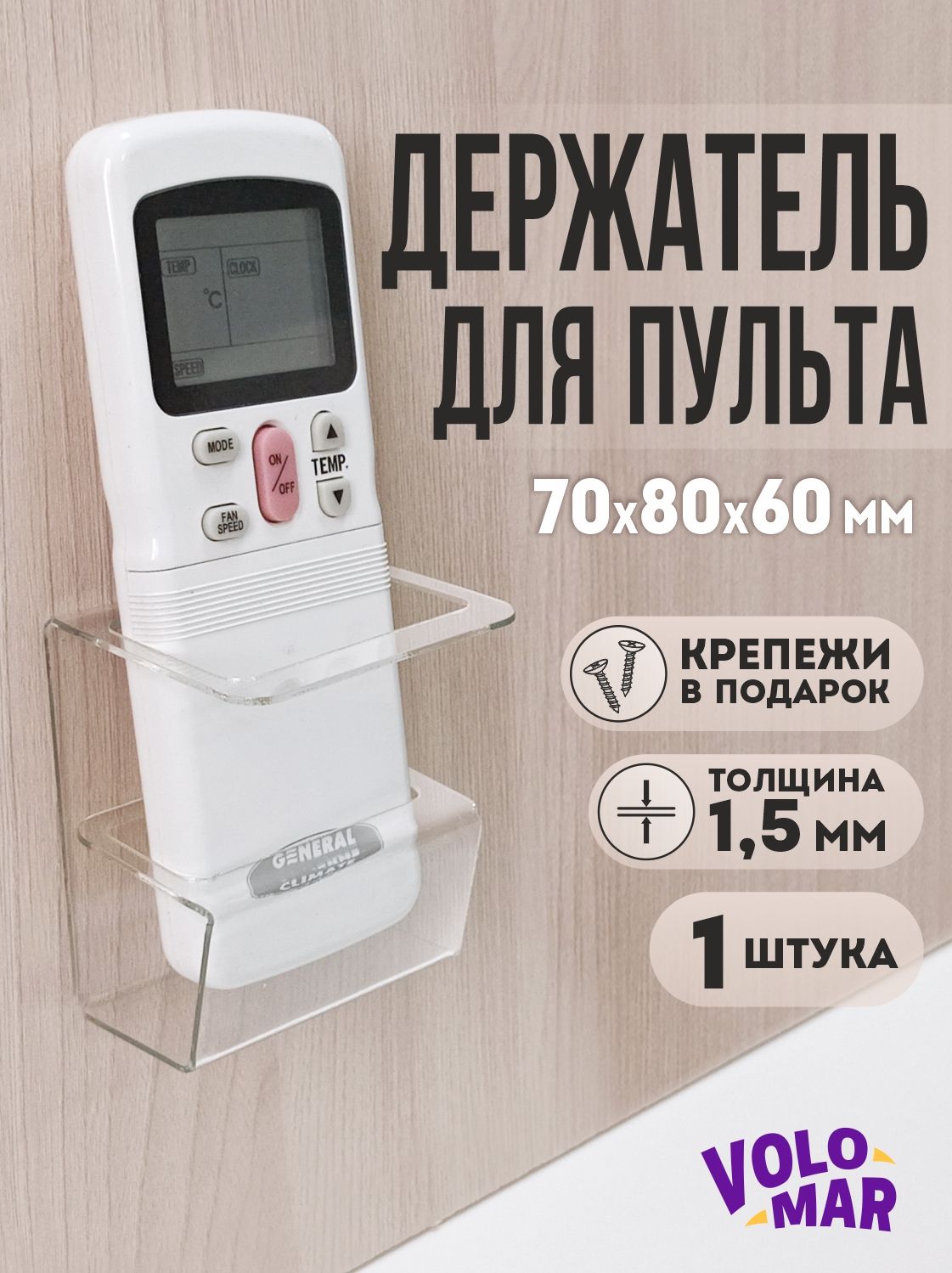 Держательдляпульта70х80х60мм,1шт,VoloMar