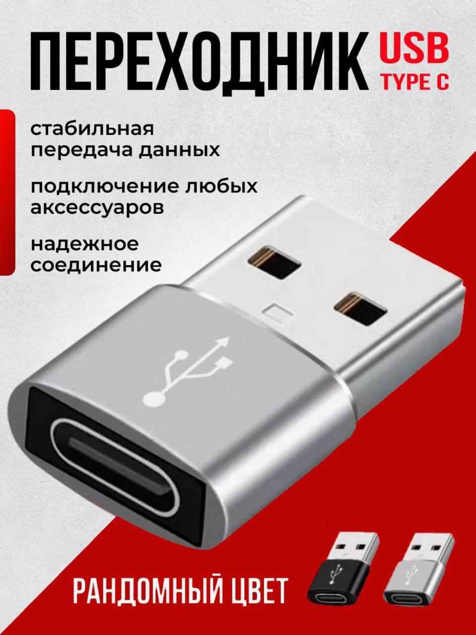 Переходникtypecнаusb,тайпсинаusb,OTG2.0