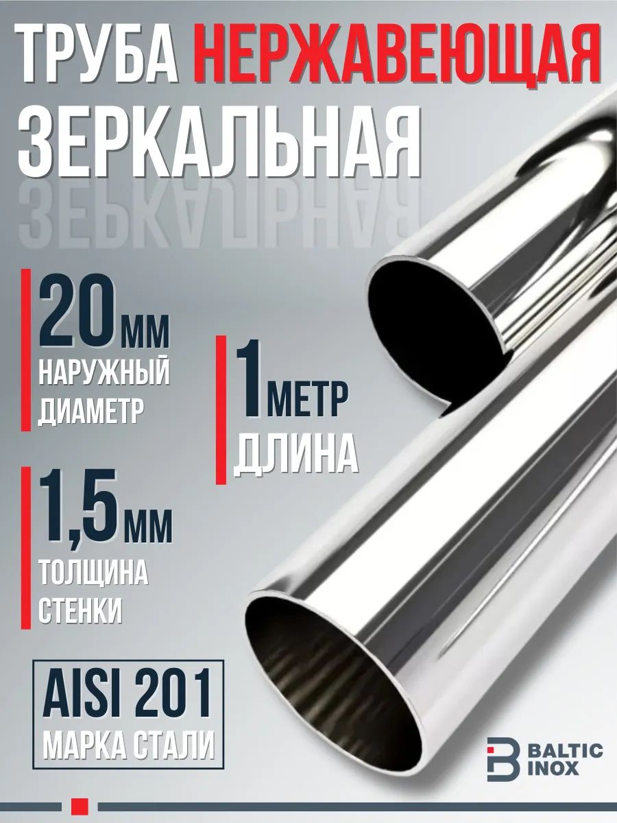 Трубанержавеющаякруглаяхромзеркальная20мм,толщина1,5мм,AISI201,1метр