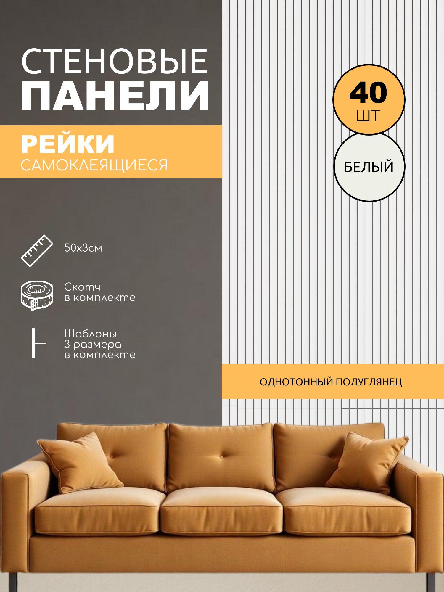Панелистеновыереечныедекоративныесамоклеящиеся50х3