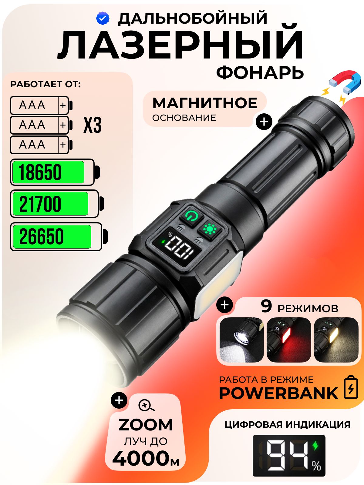 МощныйфонарьаккумуляторныйлазерныйсZOOMимагнитом,PowerBank,краснымибелымсветом,LED,18650или3xAAA/21700/26650,фонариктактический