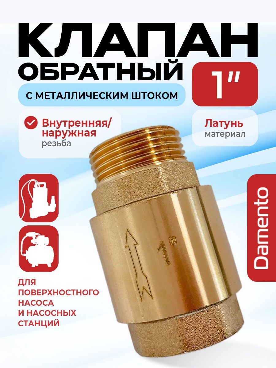 Обратныйклапанлатунь1"(дляповерхностногонасосаинасосныхстанций)сметаллическимштокомDamento