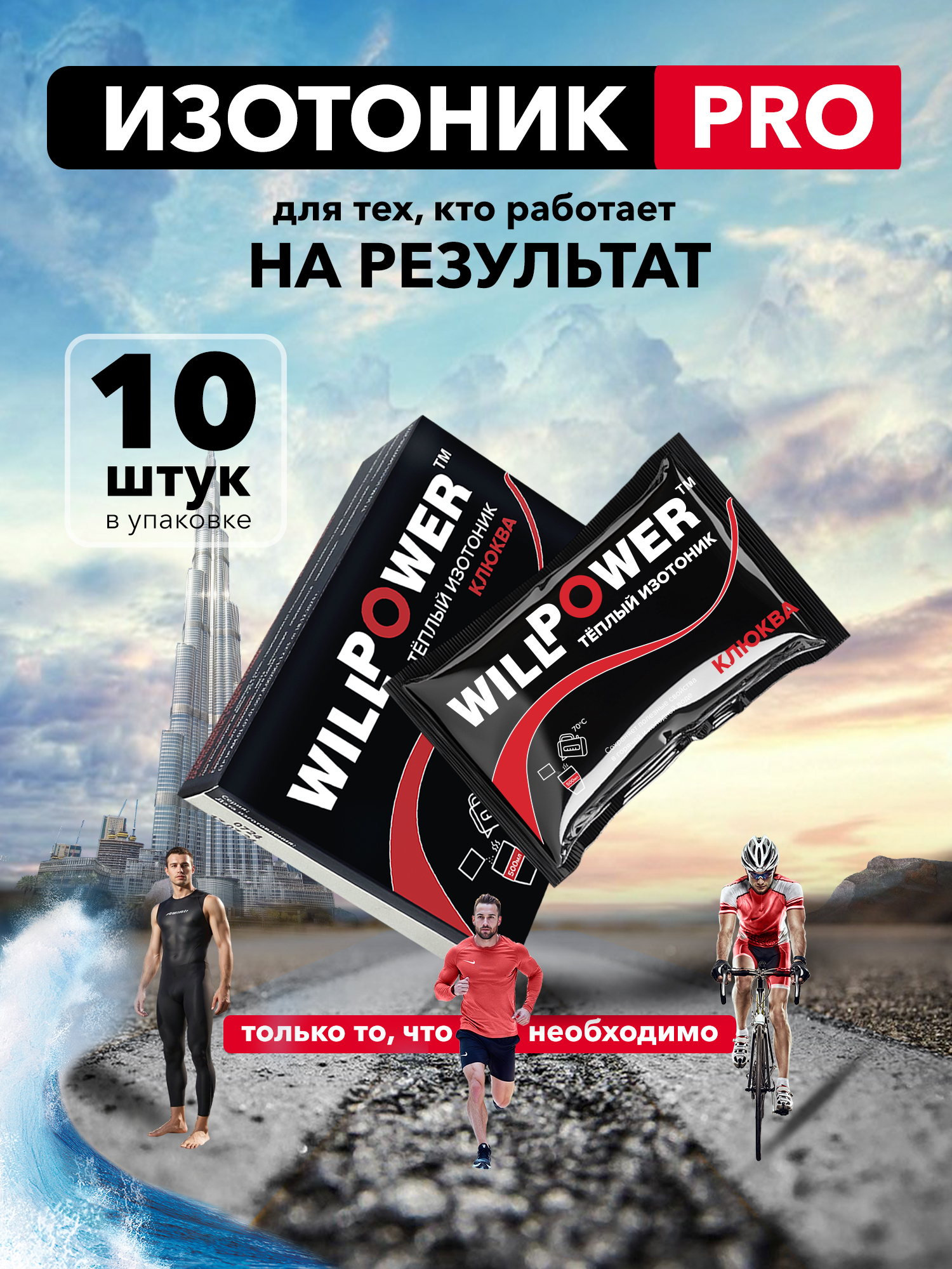 Изотоник.Клюква.10саше.Тёплый,всесезонный.СпортивноепитаниеWillPower