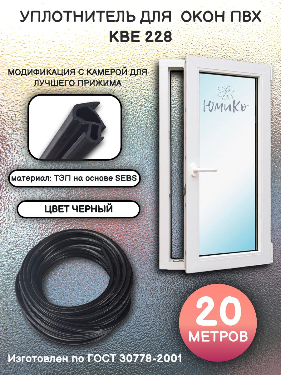 УплотнительдляпластиковыхоконKBE228,притворный(рама,створка),ТЭП,черный,20м
