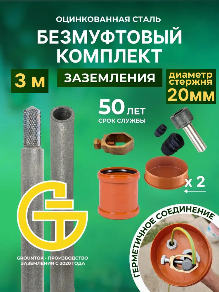 Комплектзаземлениябезмуфтовыйдлядома3мизоцинкованнойстали20мм
