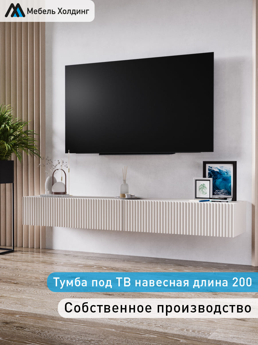 Тумбаподтелевизорподвесная"Рим"200х40х32бежевый,МебельХолдинг