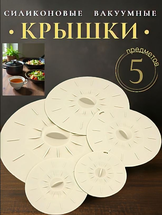 Крышкасиликоновая"Длякухни",25,19.5,16,12,10см,5шт
