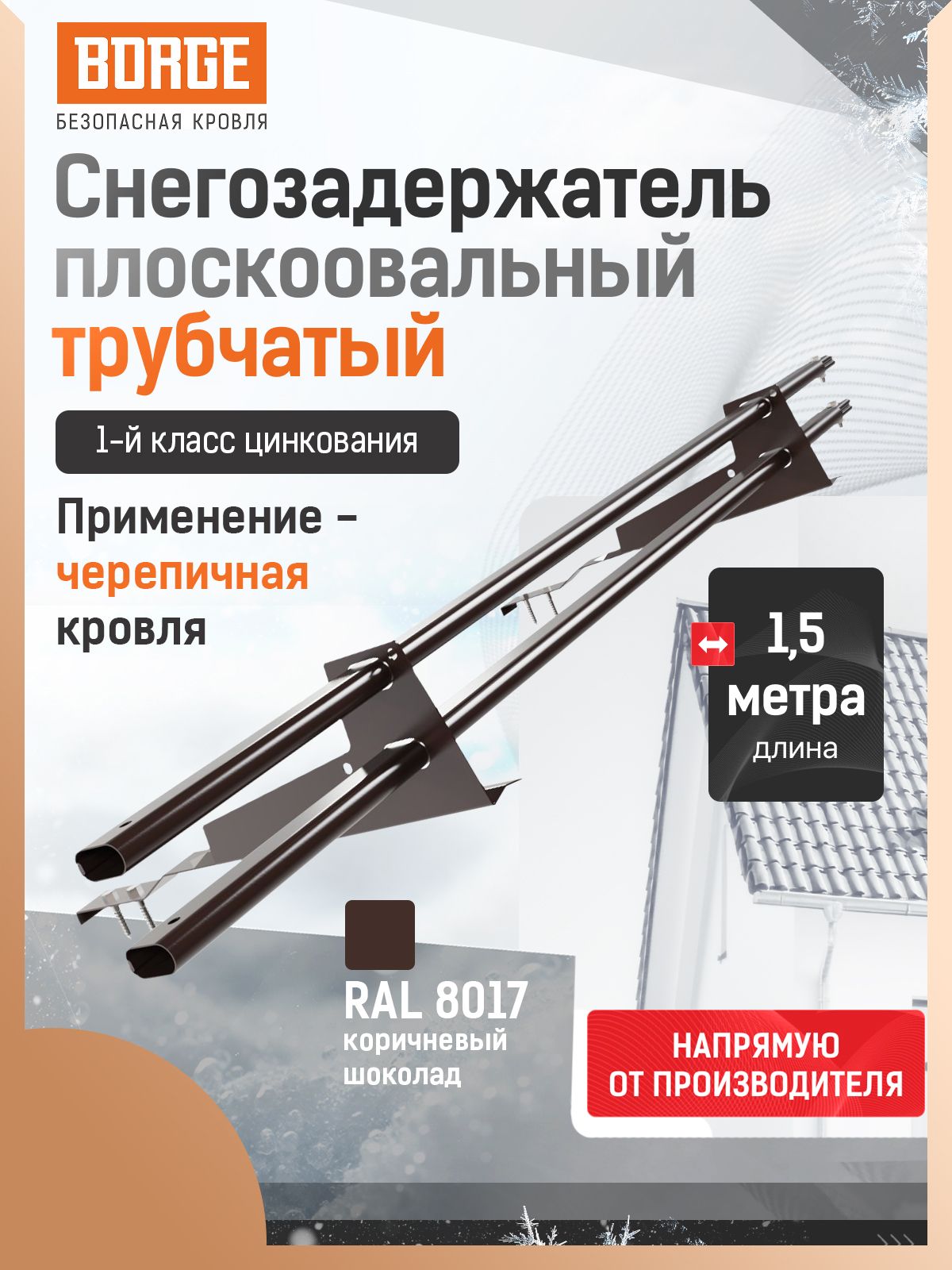 СнегозадержательтрубчатыйBORGE1,5мдлячерепичнойкровли,коричневыйшоколад(RAL8017)
