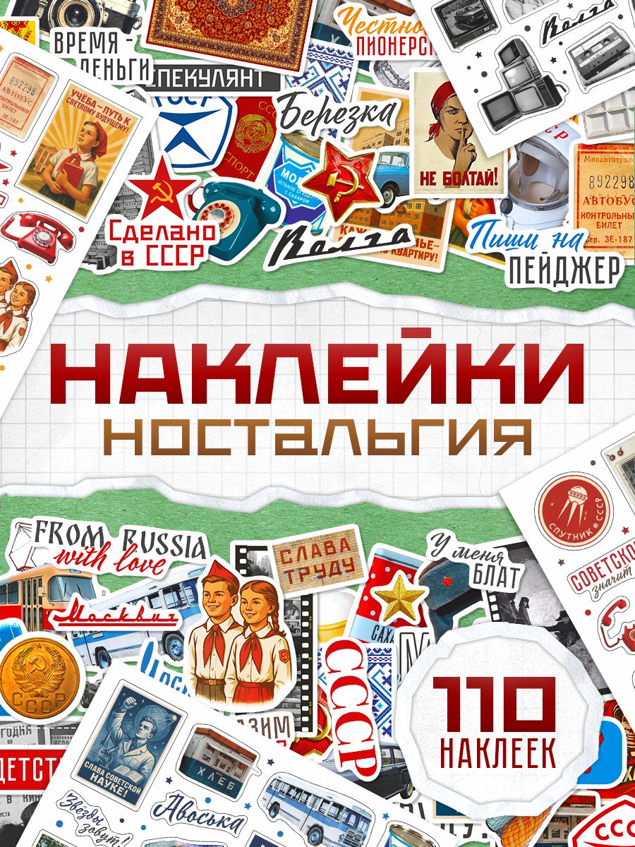 Наклейки,дляскрапбукинганостальгия,эстетичные