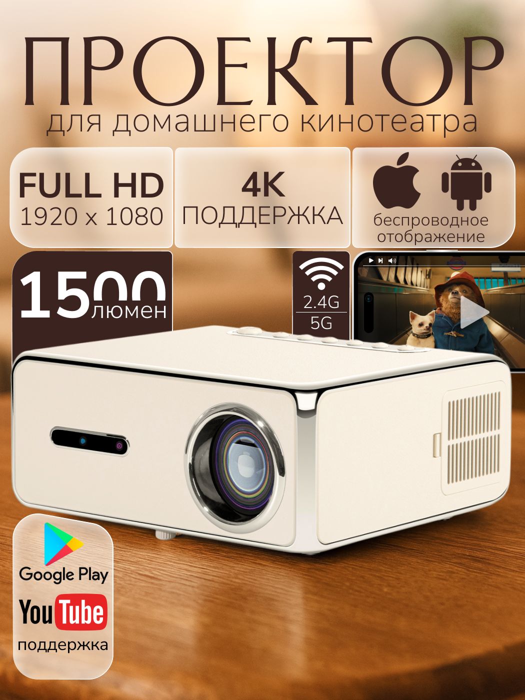 YOSHOOTПроектордляфильмовYP530соSmartTVифункциейавтофокуса,подключениепоBluetooth,Wi-Fi2.4/5GиHDMI,Android9,16ГбОЗУ,1LCD,белый,слоноваякость