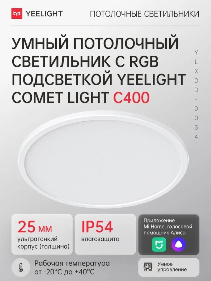 УмныйпотолочныйсветильниксRGBподсветкойYeelightCometLEDCeilingLightC400