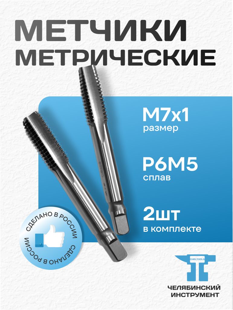 МетчикиметрическиеМ7х1,0осн.комплект2шт.стальР6М5ГОСТ3266-81ЧИРоссия