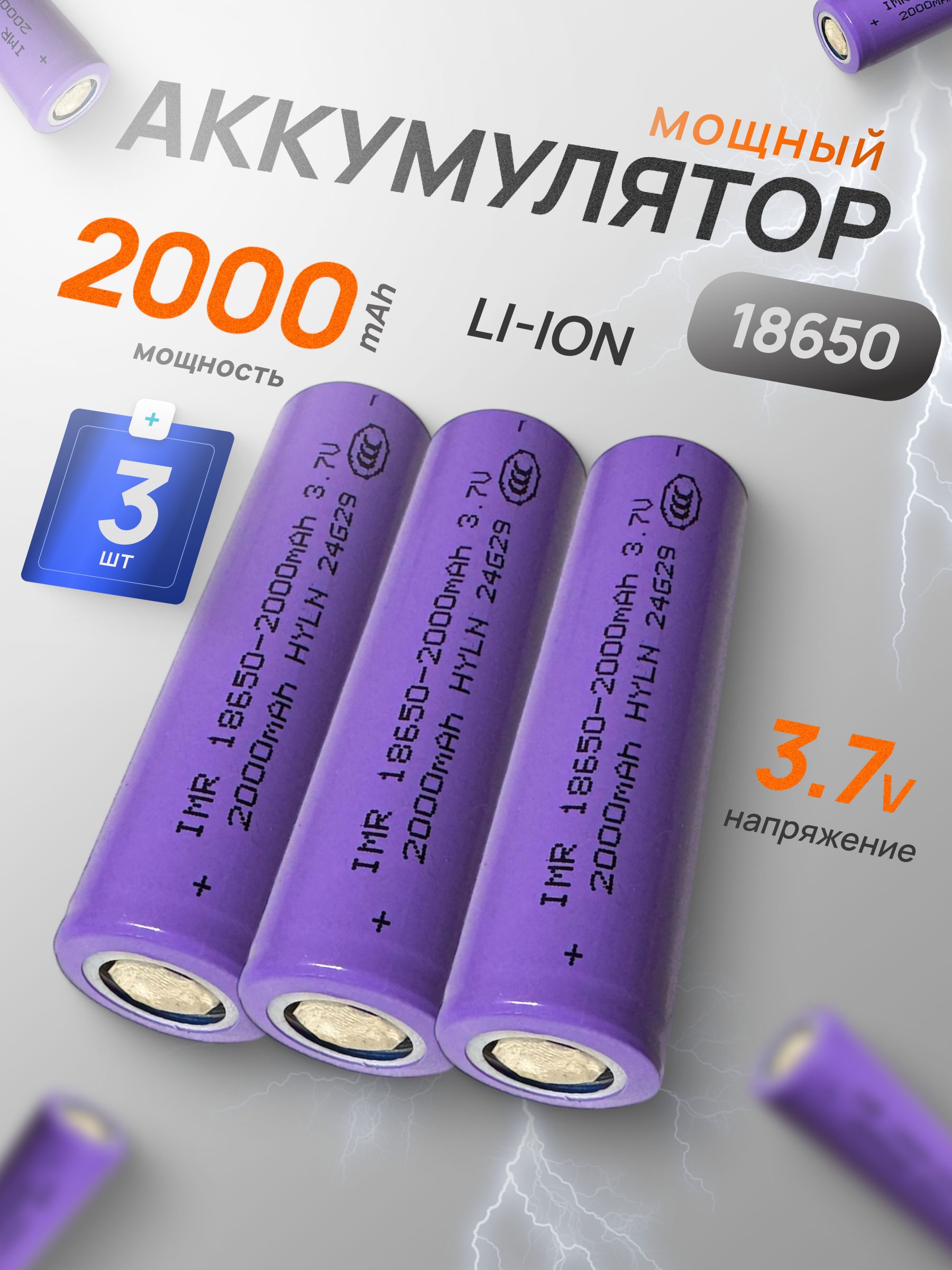 Батарейкааккумуляторная3.7V2000mAh3шт,аккумуляторлитий-ионный(Li-ion).Дляналобногофонаря,шуруповерта,триммера,универсальный.