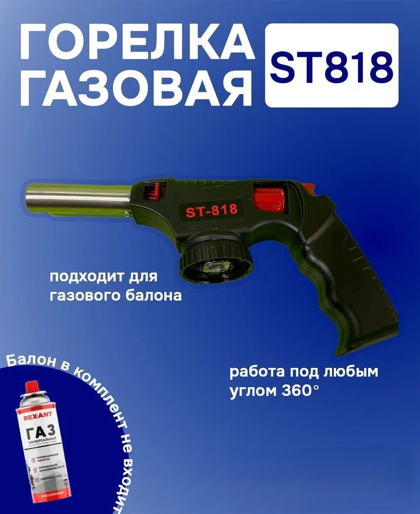 Горелкагазоваяспьезоподжигомдлябаллона,ST818