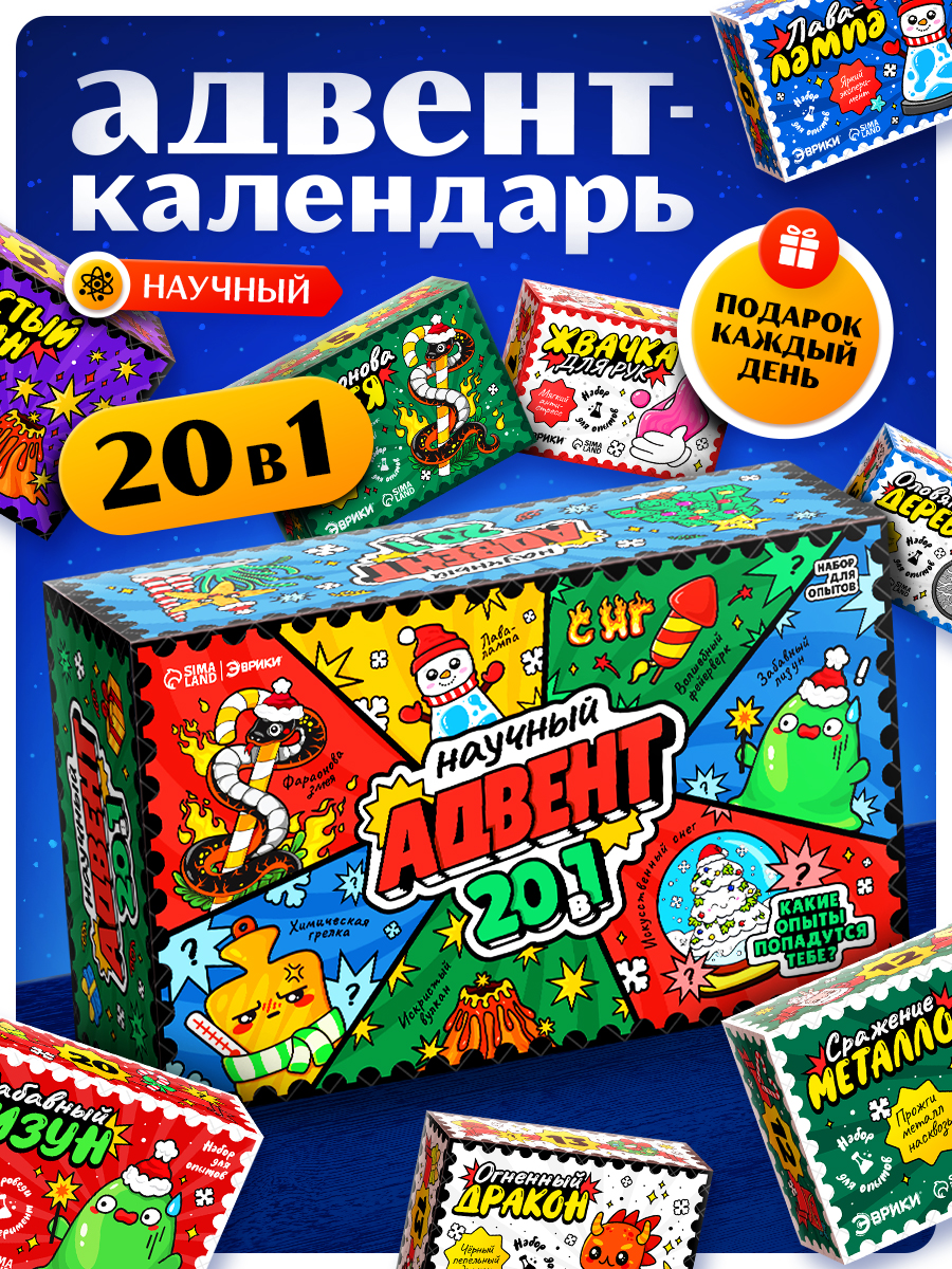 Опытыиэкспериментыдлядетей,адвенткалендарьсопытами20в1,набордляопытов