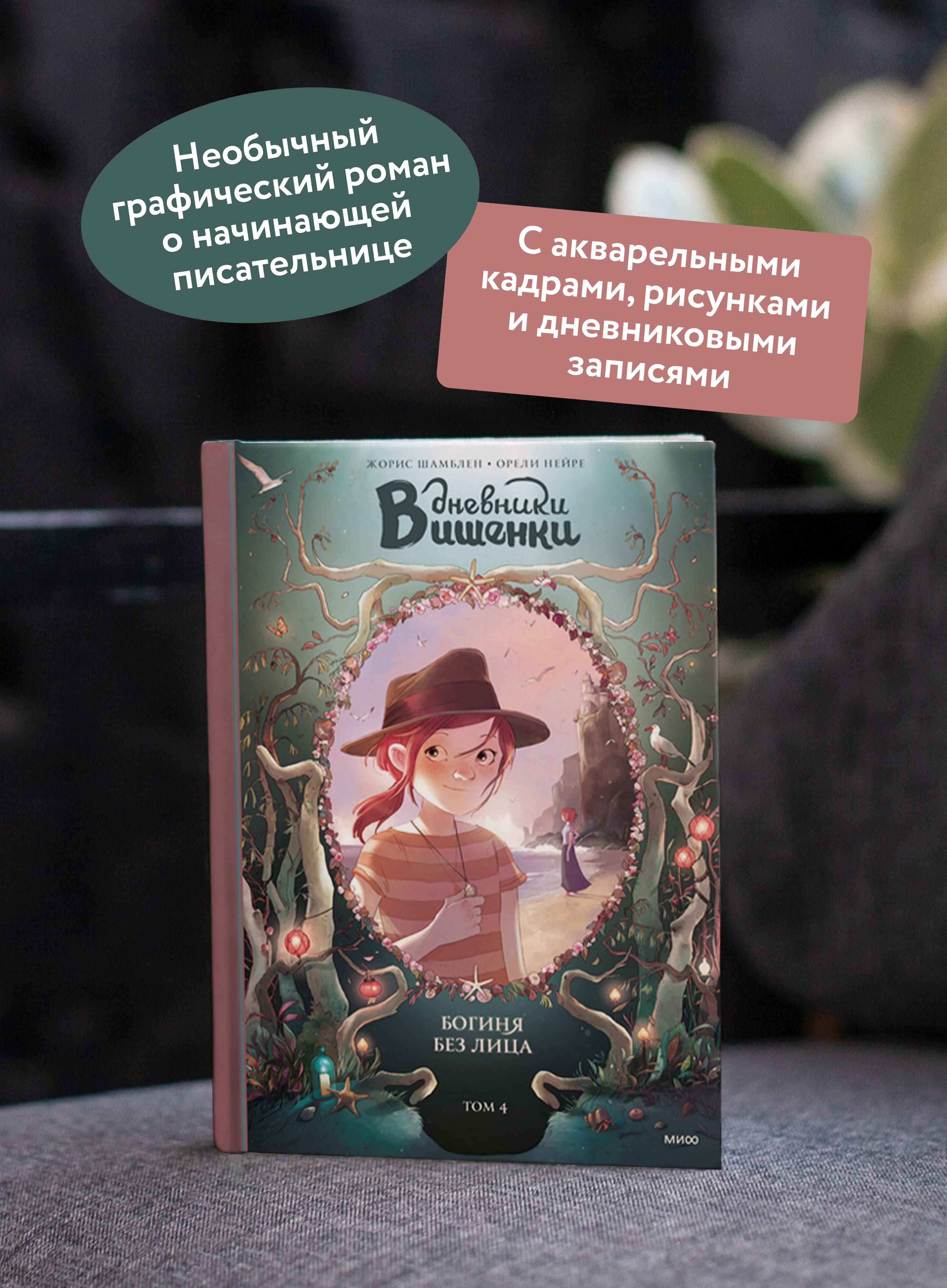 Дневники Вишенки. Том 4. Богиня без лица | Cherry's Diaries. Volume 4. The Goddess Without a Face - Ozon image 1