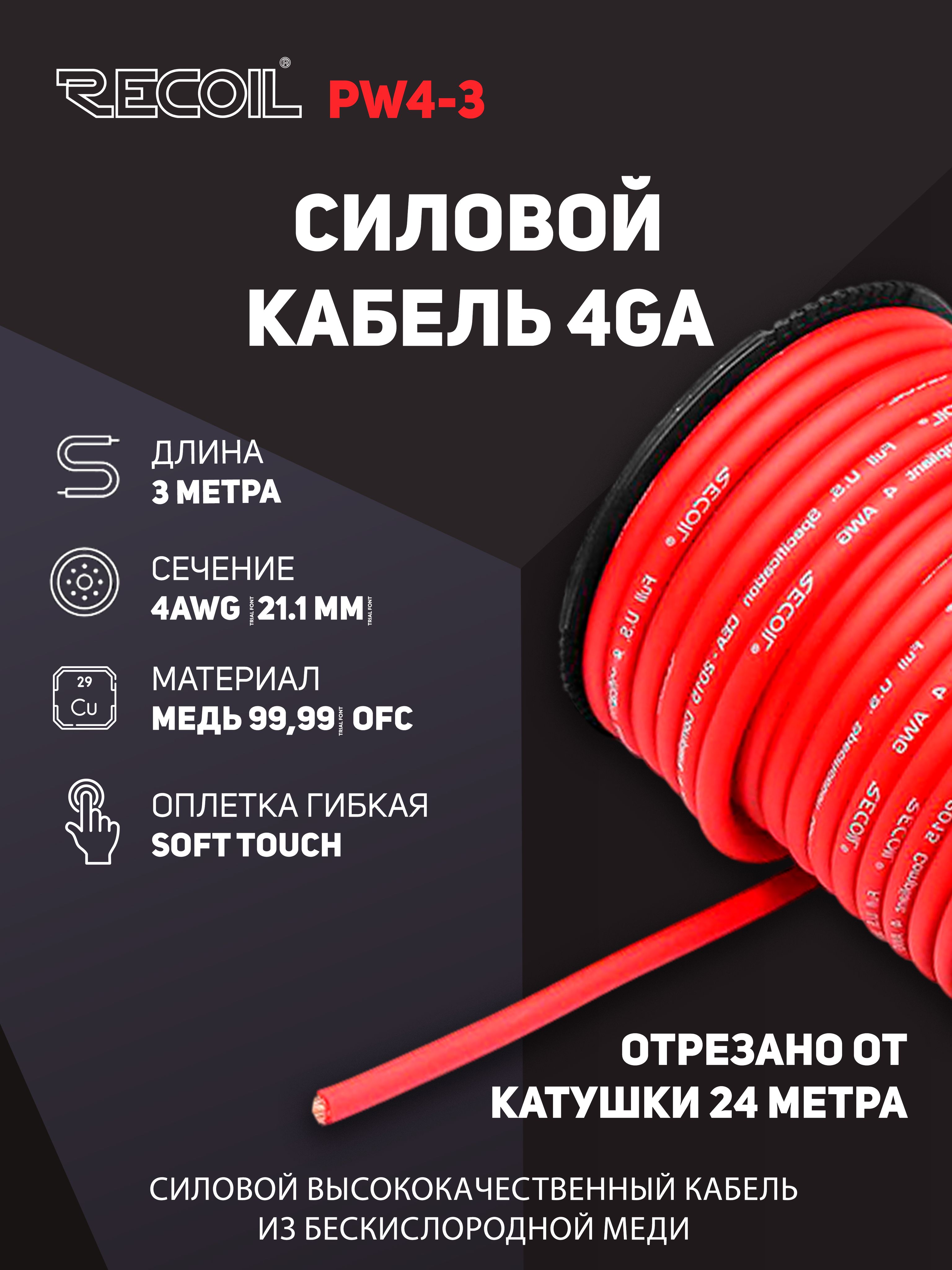Силовойкабель4Ga(21.1мм)RecoilPW4-3(медь,red)3м.