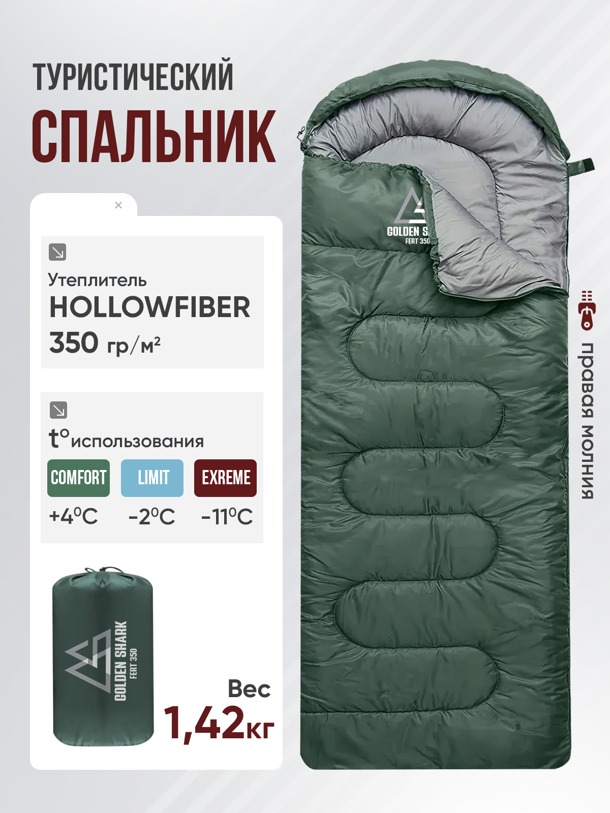 СпальныймешоктуристическийGOLDENSHARKFert350R,праваямолния