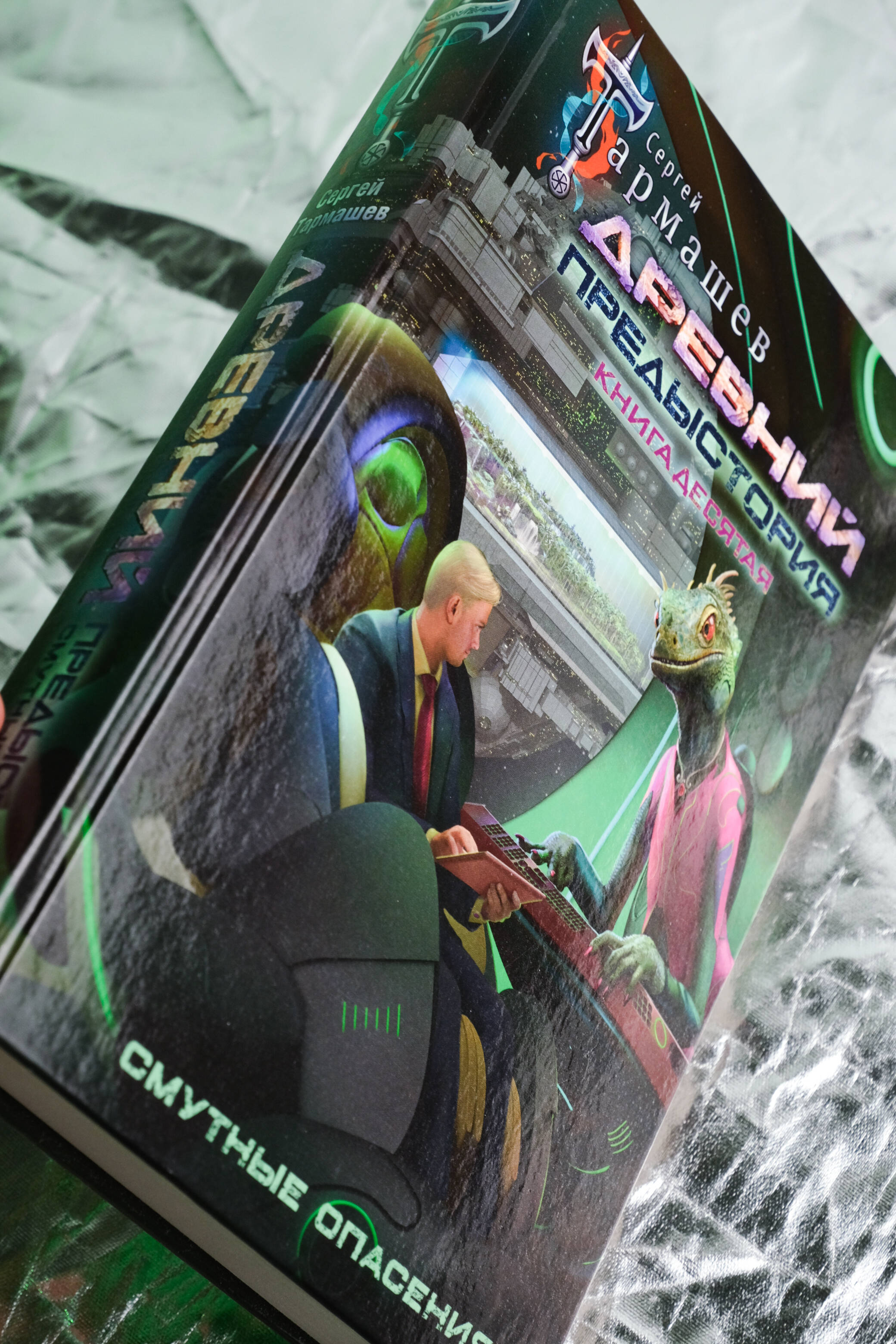 Древний. Предыстория. Книга десятая. Смутные опасения | Ancient: Prequel. Book Ten: Vague Apprehensions - Ozon image 3