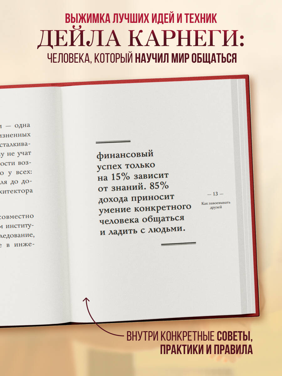 Как завоевывать друзей и оказывать влияние на людей. Самое главное | How to Win Friends and Influence People: The Essentials - Ozon image 1
