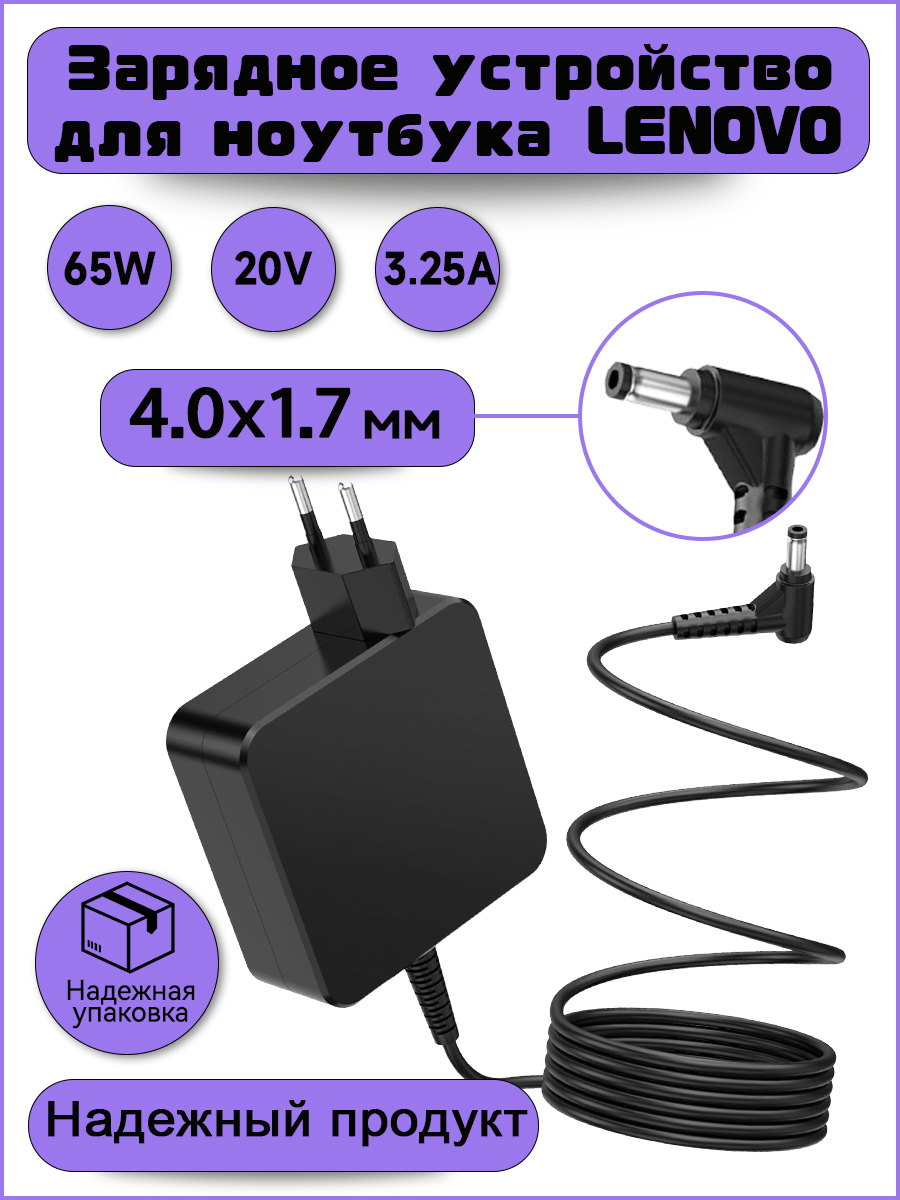 зарядноеустройстводляноутбукаLenovo20V3.25A65W/сетевойадаптерADLX65CCGE2A/зарядкадляLenovoIdeaPad330-15ikb(штекер4.0x1.7мм)