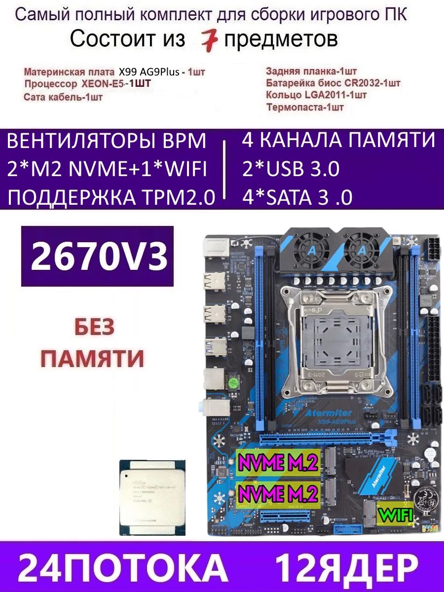 AtermiterXEONE5-2670V3Х99AG9PLUS,КомплектигровойX99,LGA2011-3,DDR4Reg,Материнскаяплата