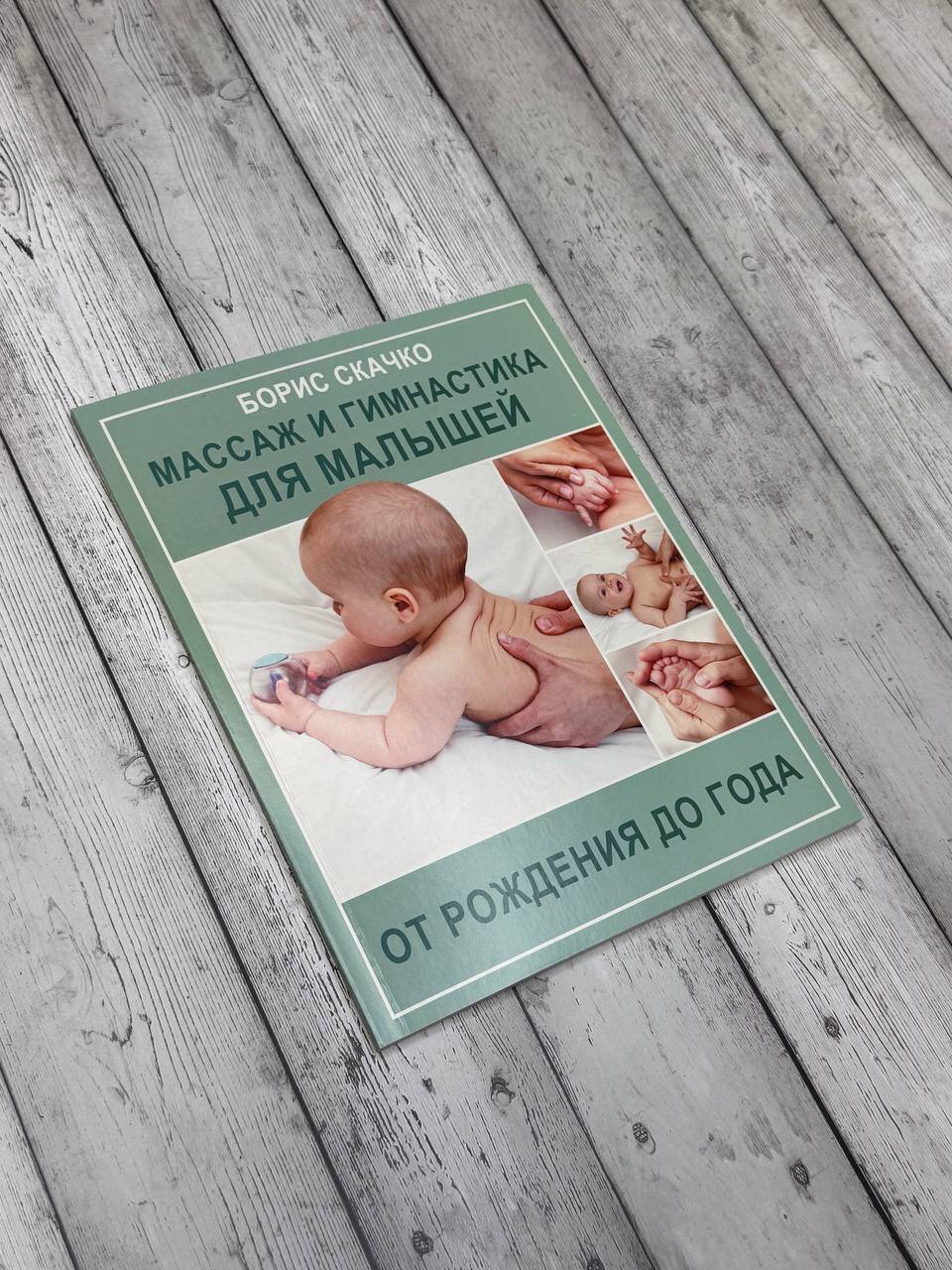 Массаж и гимнастика для малышей от рождения до года | Massage and Gymnastics for Babies from Birth to One Year - Ozon image 1