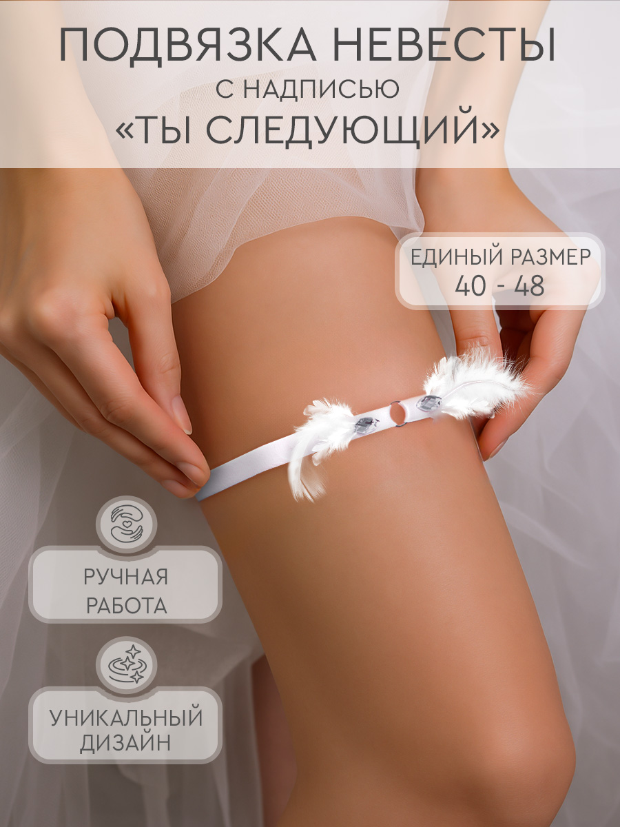 Подвязкасвадебнаядляневестыснадписью"Тыследующий"состразамииперьями