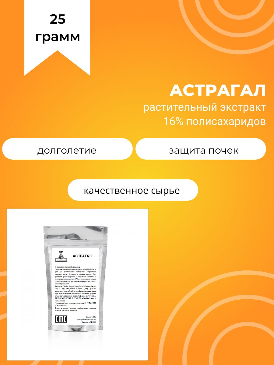 Астрагал,25г,растительныйэкстракт16%полисахаридов