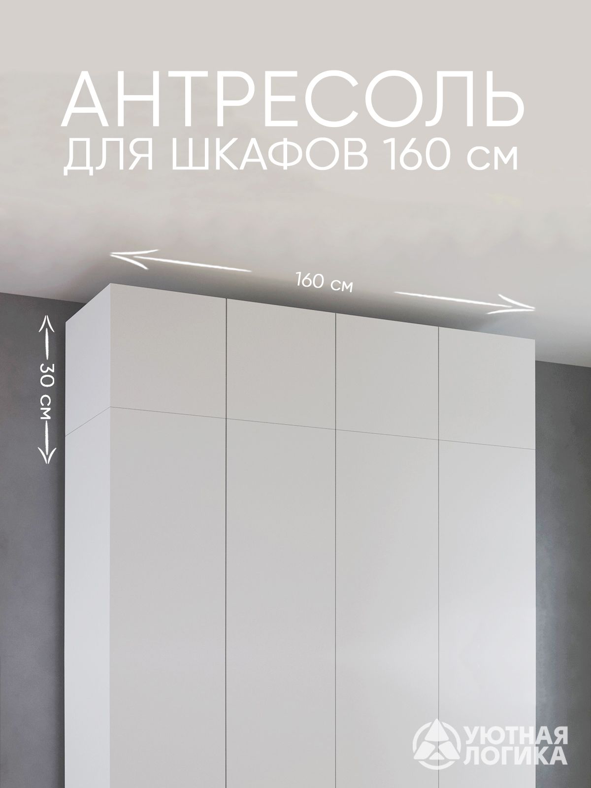 УЮТНАЯЛОГИКААнтресольмебельная,160х50х30см