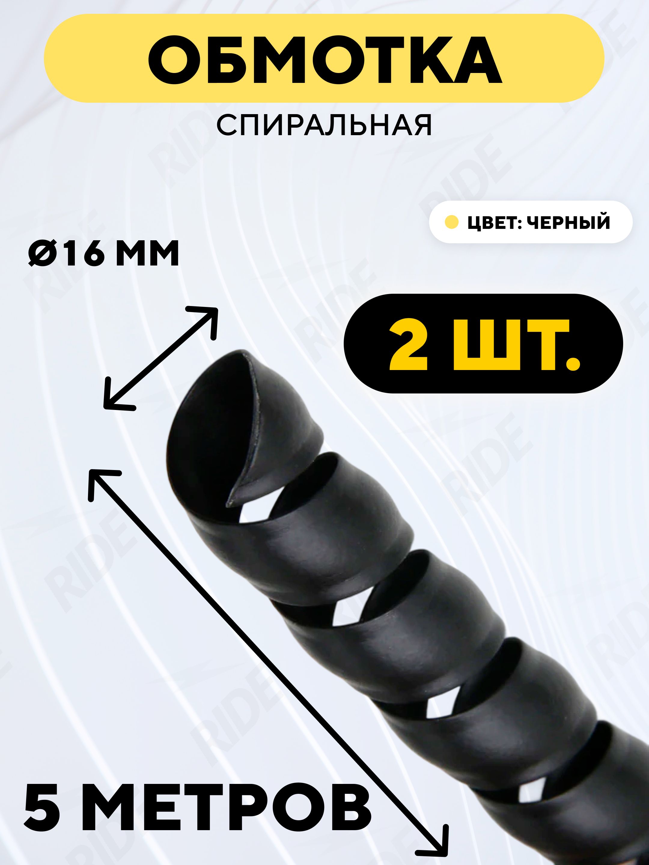 Спиральнаяобмоткапроводки,оплеткадляпроводов(черный,16мм,2шт.по5метров)
