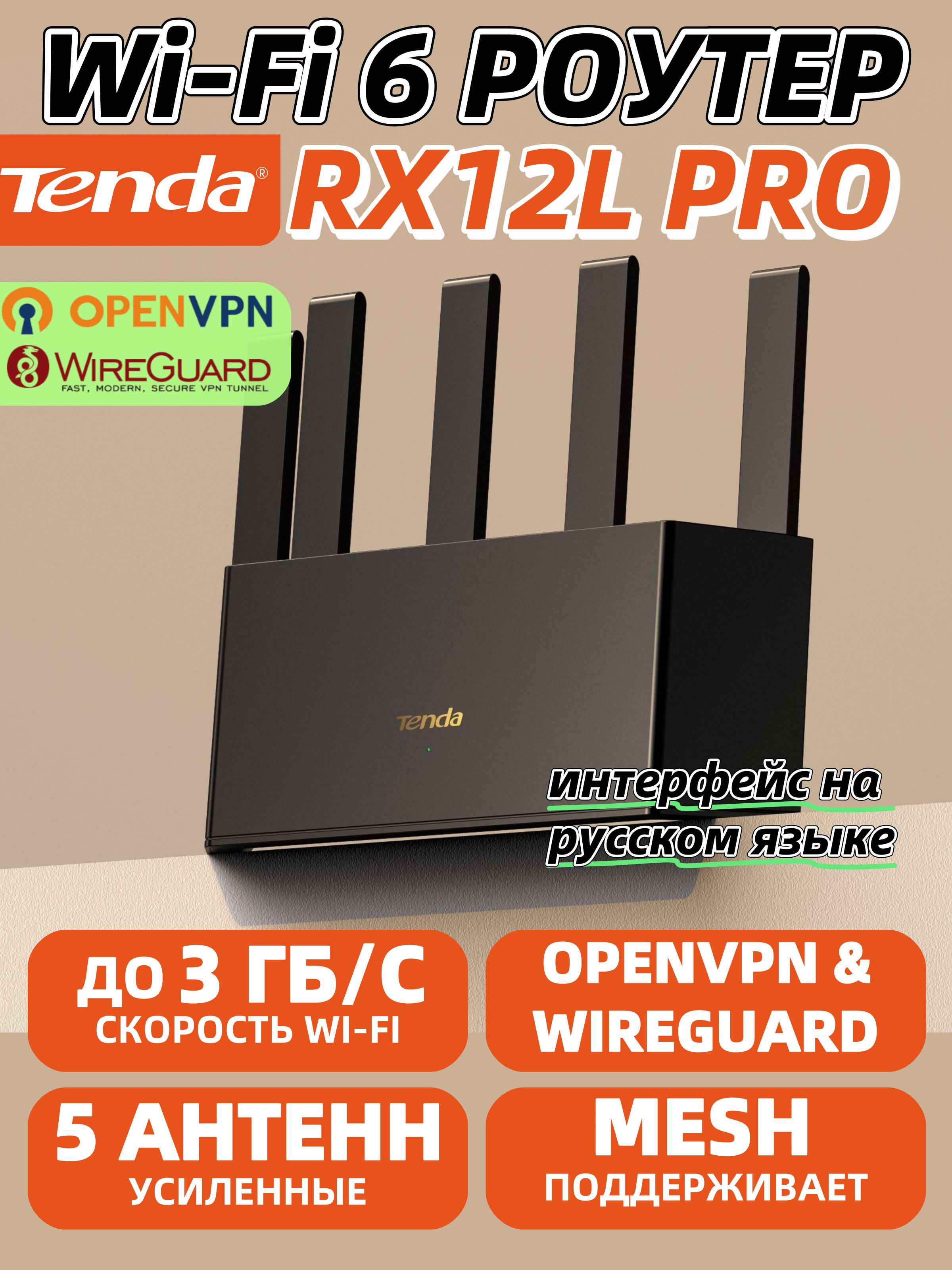 TendaWi-Fi6РоутерRX12LPro,Гигабитный,AX3000,OPENVPN,WIREGUARD,Mesh,160MHz