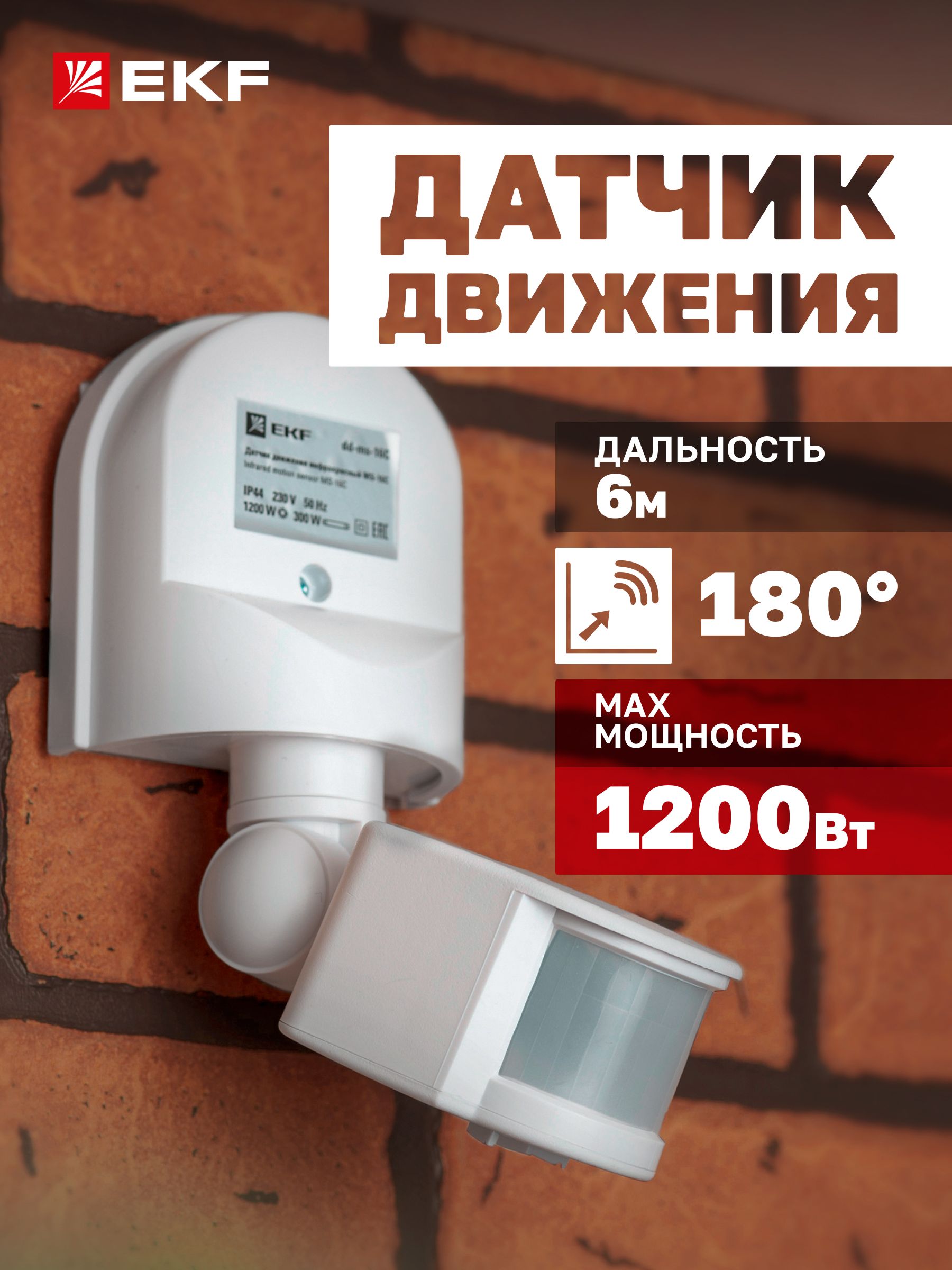 Инфракрасный(ИК/IR)датчикдвиженияEKFPROximaMS-16Cнастенныйсенсорвключенияосвещения,1200Вт,уголобзора180,дальностьдо12м,влагозащищенныйIP44