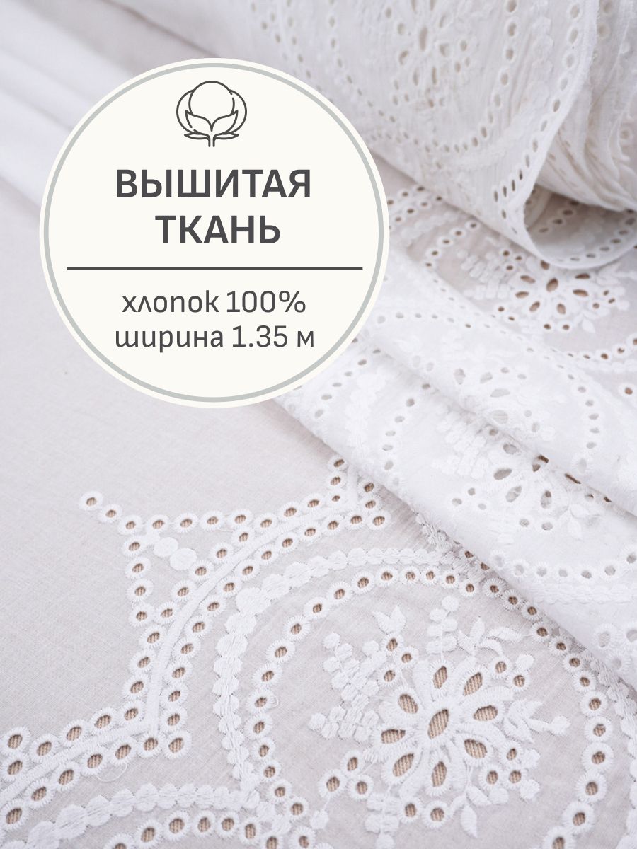 Тканьдляшитья(1м)Шитье"Камея"(фестоныс2хсторон)цв.молочно-белый,ш.1.35м,хлопок-100%,батист,80гр/м.кв