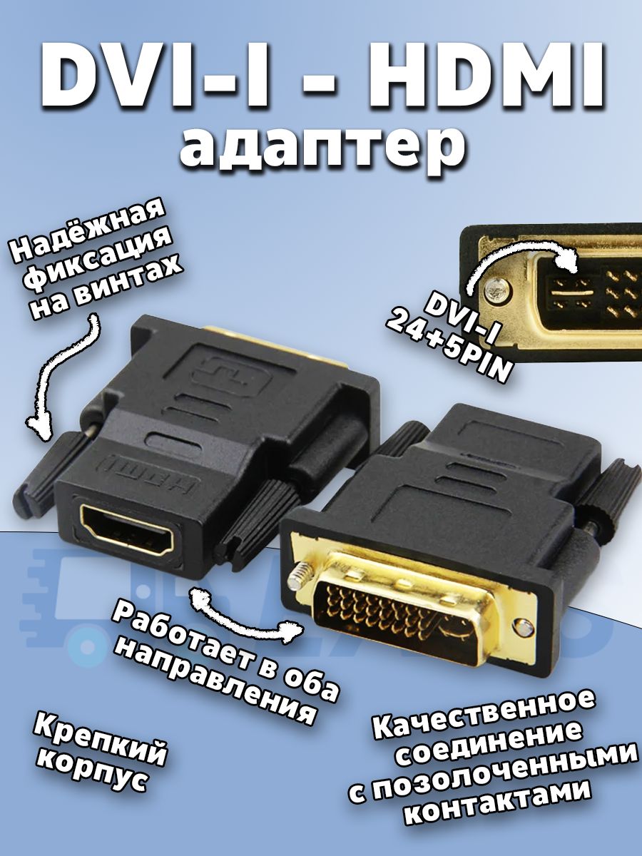 ПереходникАдаптерDviIнаHDMI1080pFullHD24+5DVI(M)-HDMI(F)