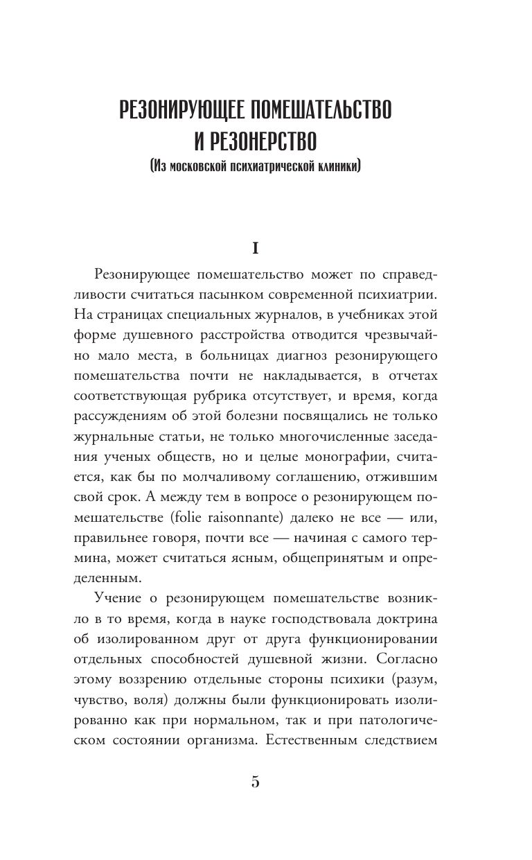 Учение о психопатах. Патологии души и разума | The Doctrine of Psychopaths: Pathologies of Mind and Soul - Ozon image 5